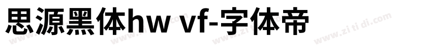 思源黑体hw vf字体转换